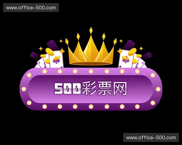 关于500彩票网官方网站