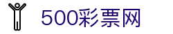 500彩票网-官方彩票合买-体育彩票-足球体彩彩票